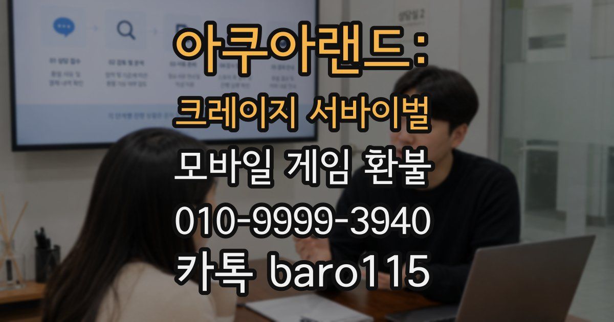 아쿠아랜드: 크레이지 서바이벌 환불