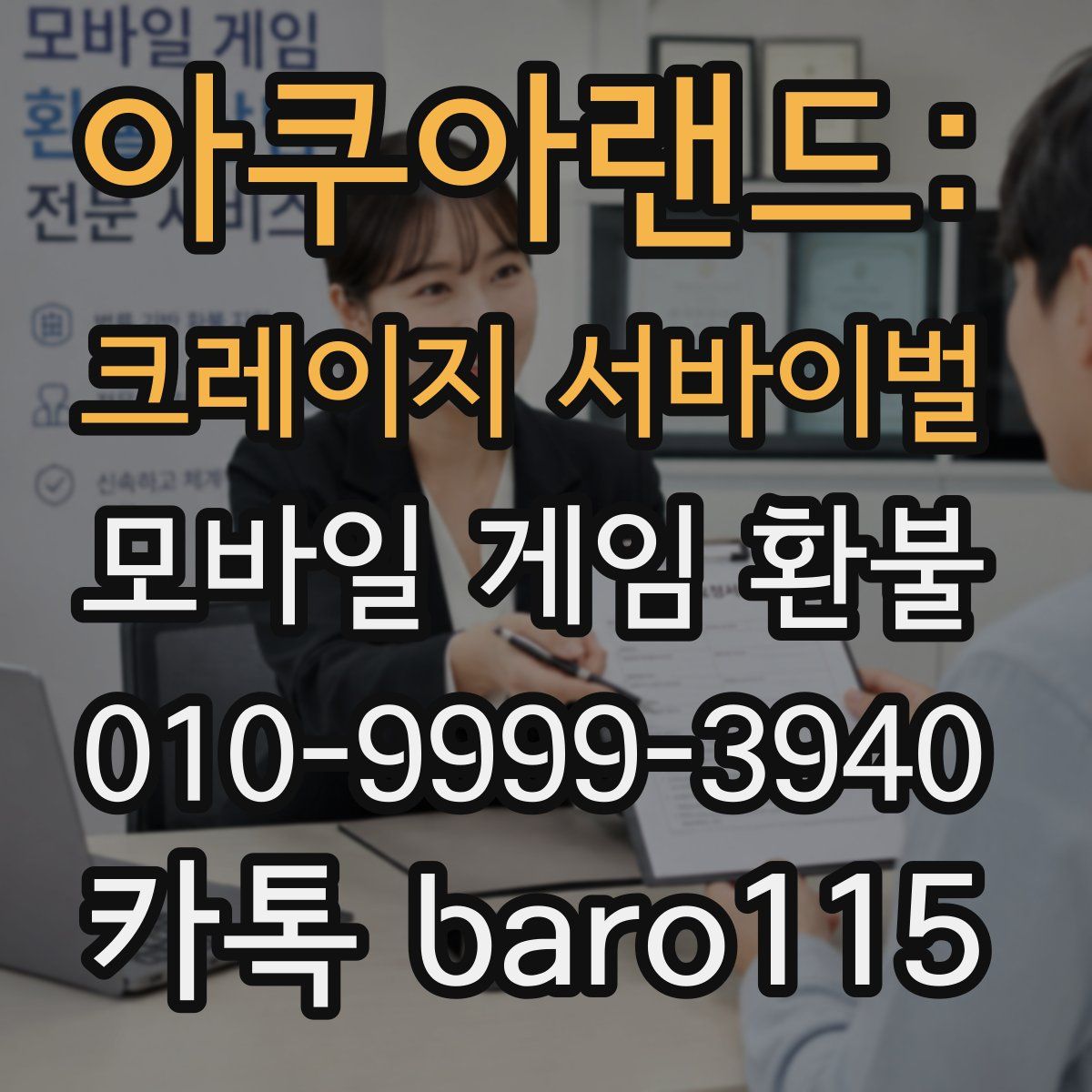 아쿠아랜드: 크레이지 서바이벌 환불