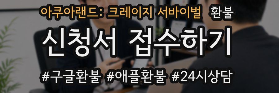 아쿠아랜드: 크레이지 서바이벌 환불