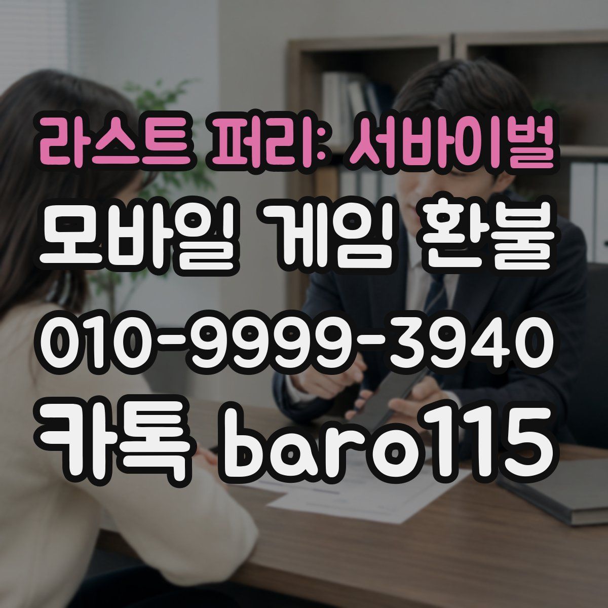 라스트 퍼리: 서바이벌 환불