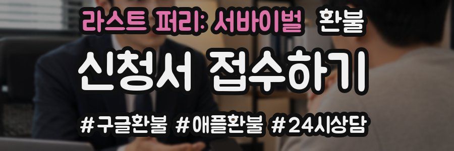 라스트 퍼리: 서바이벌 환불