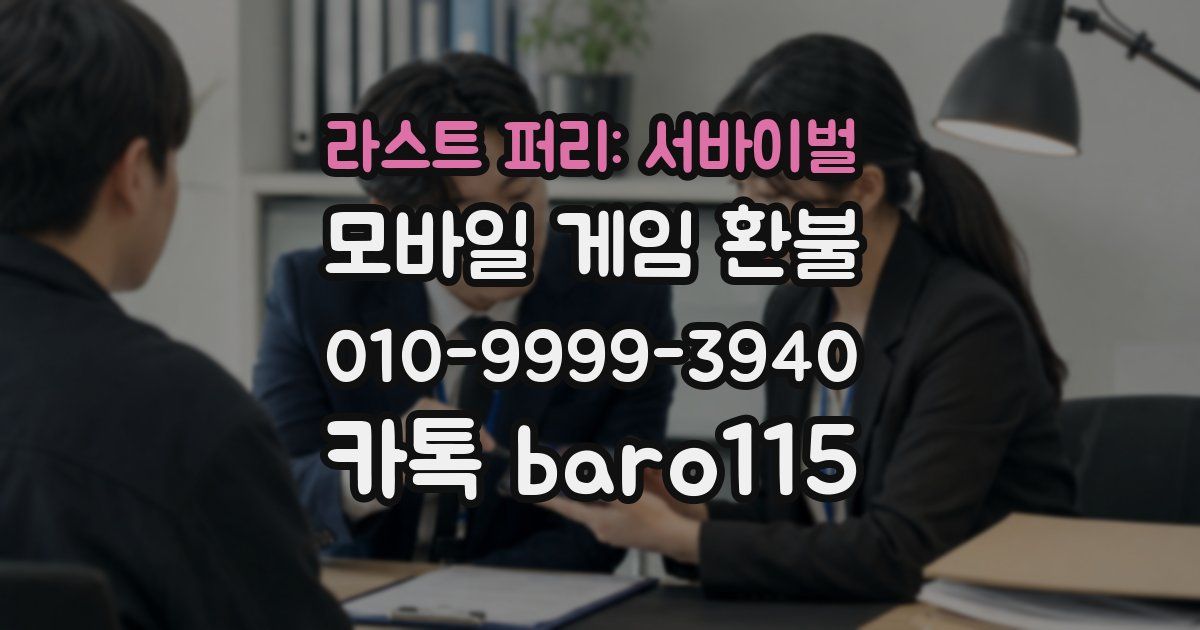 라스트 퍼리: 서바이벌 환불