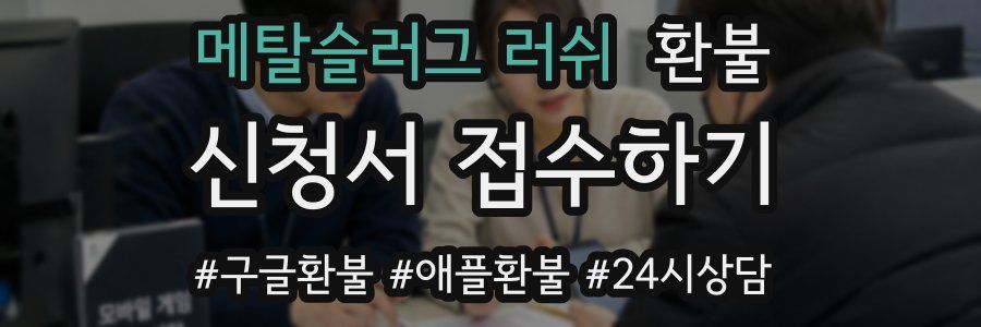 메탈슬러그 러쉬 환불