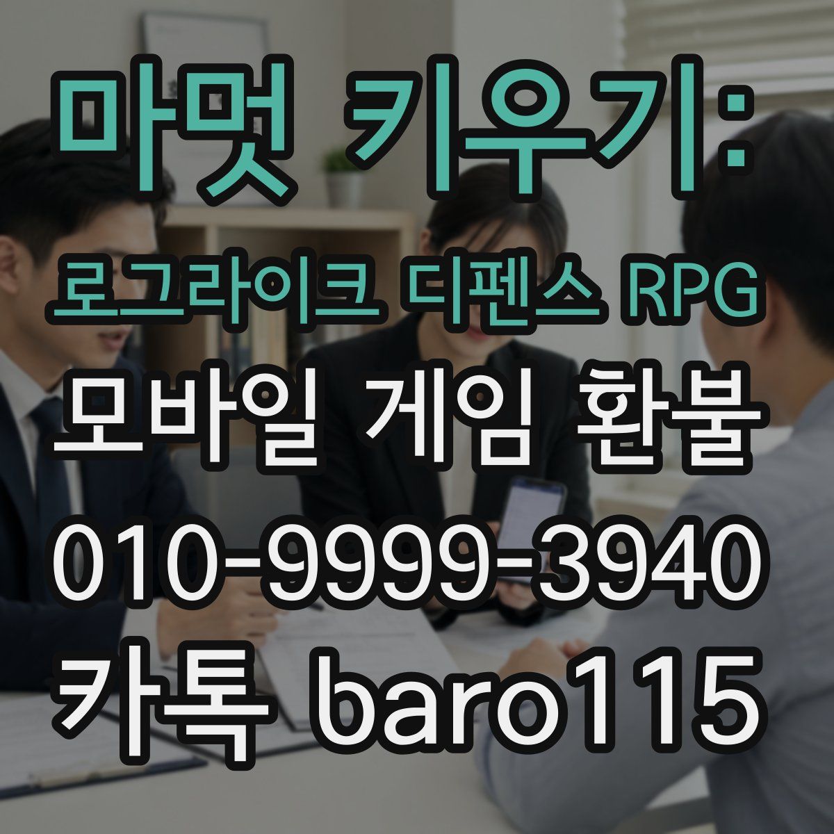 마멋 키우기: 로그라이크 디펜스 RPG 환불