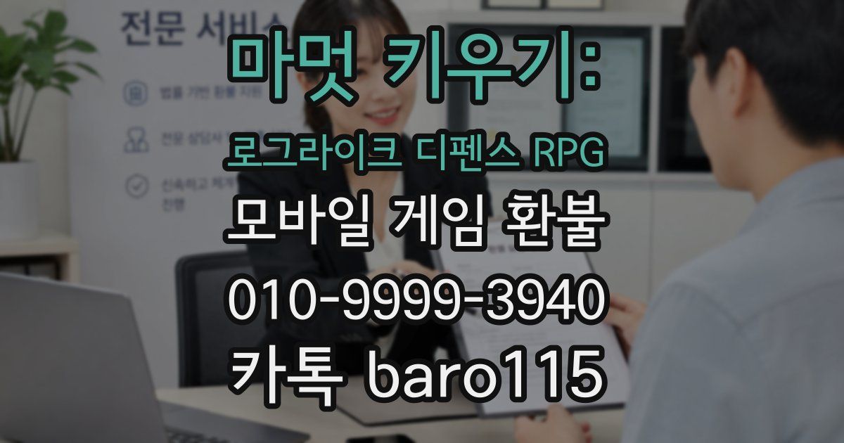 마멋 키우기: 로그라이크 디펜스 RPG 환불