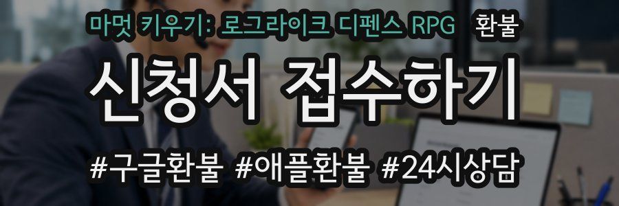 마멋 키우기: 로그라이크 디펜스 RPG 환불
