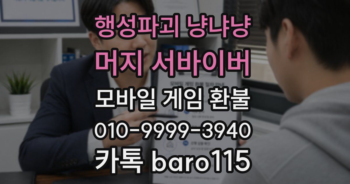 행성파괴 냥냐냥: 머지 서바이버 환불