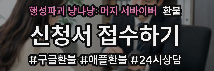 행성파괴 냥냐냥: 머지 서바이버 환불