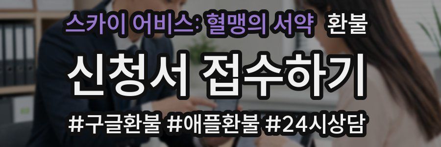 스카이 어비스: 혈맹의 서약 환불