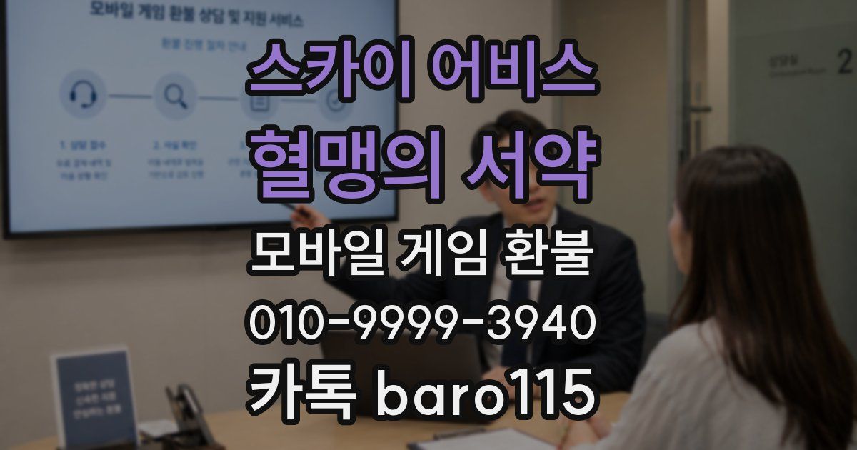 스카이 어비스: 혈맹의 서약 환불