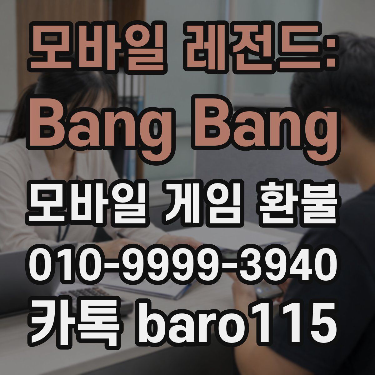 모바일 레전드: Bang Bang 환불