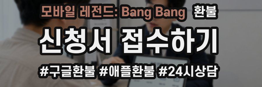 모바일 레전드: Bang Bang 환불