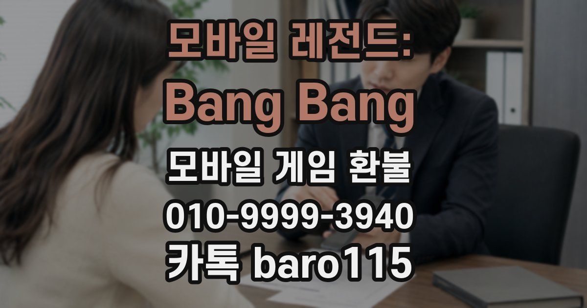 모바일 레전드: Bang Bang 환불