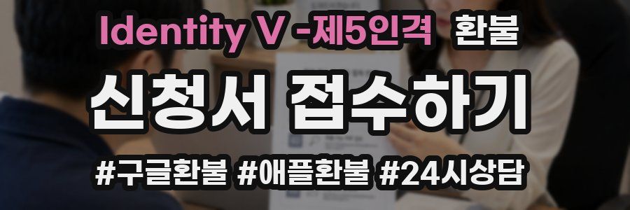 Identity V -제5인격 환불