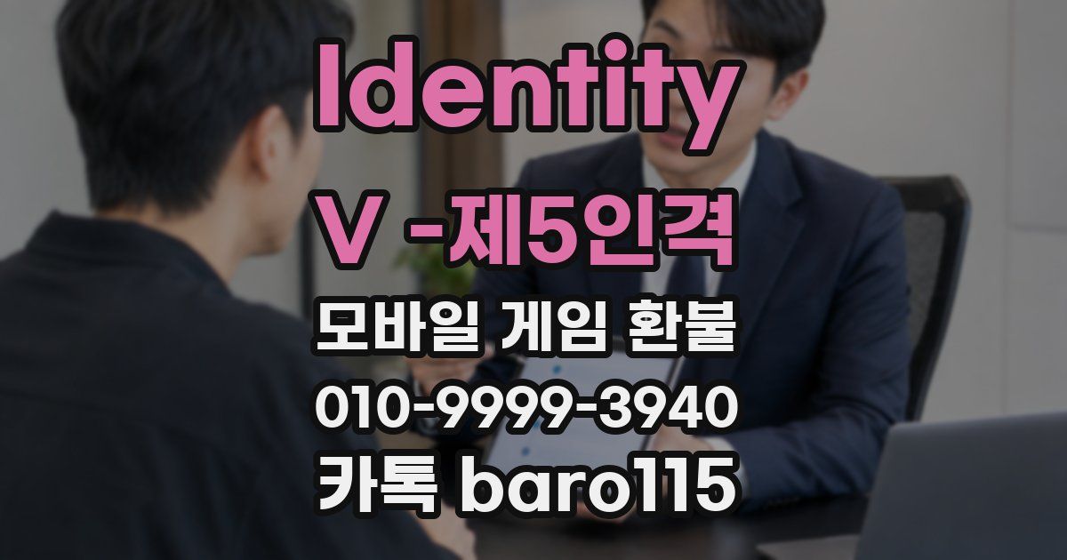 Identity V -제5인격 환불