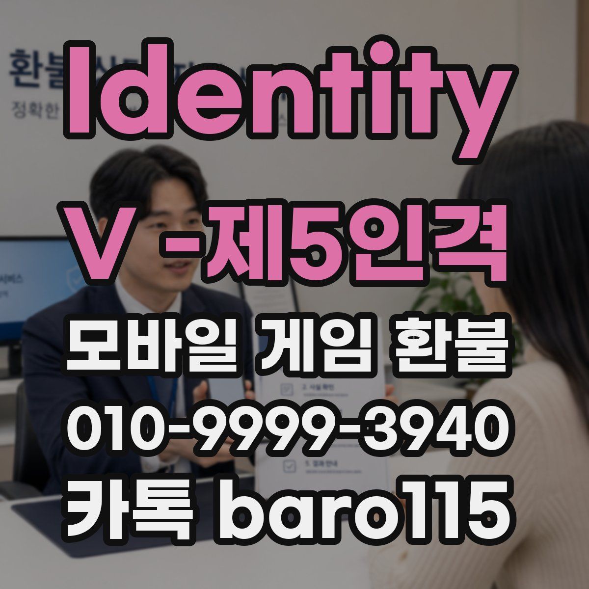Identity V -제5인격 환불