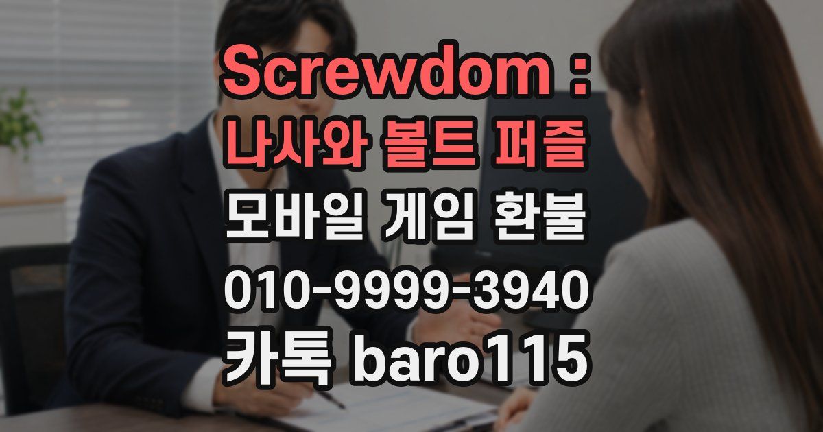 Screwdom : 나사와 볼트 퍼즐 환불