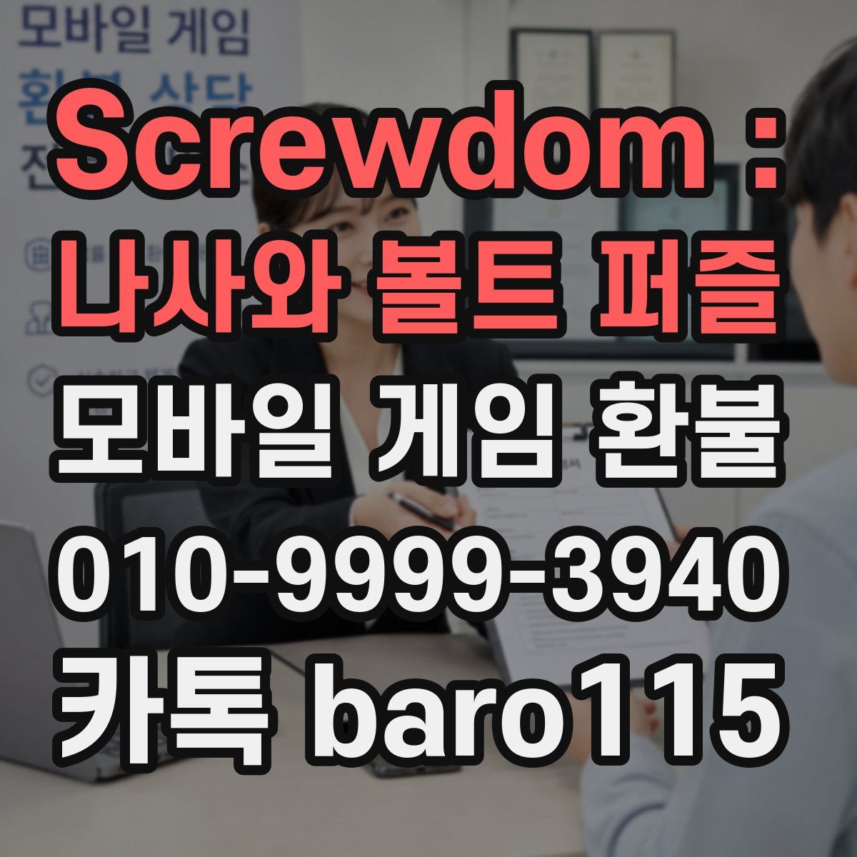 Screwdom : 나사와 볼트 퍼즐 환불