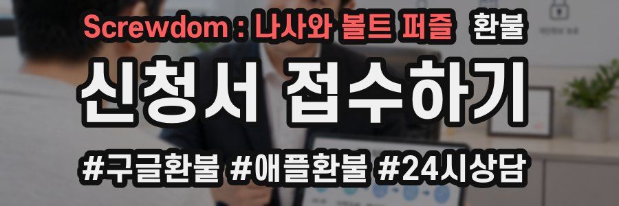 Screwdom : 나사와 볼트 퍼즐 환불