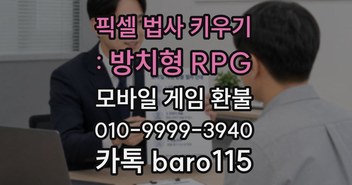 픽셀 법사 키우기 : 방치형 RPG 환불