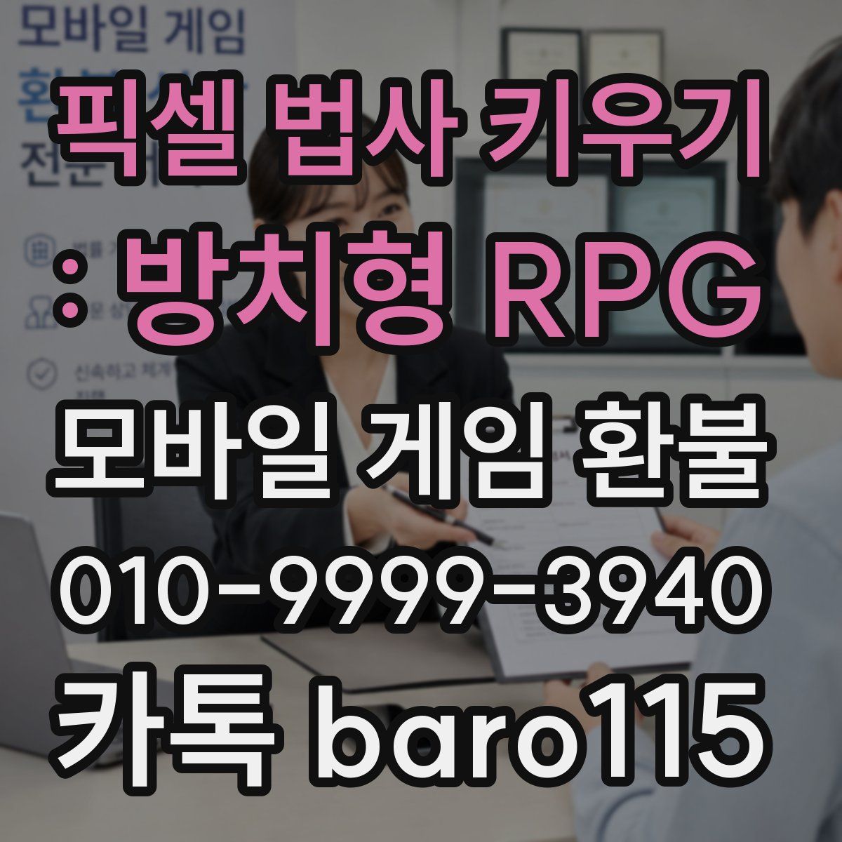 픽셀 법사 키우기 : 방치형 RPG 환불
