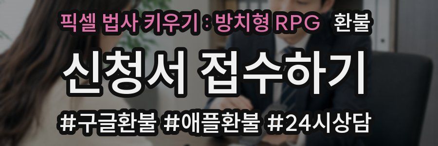 픽셀 법사 키우기 : 방치형 RPG 환불