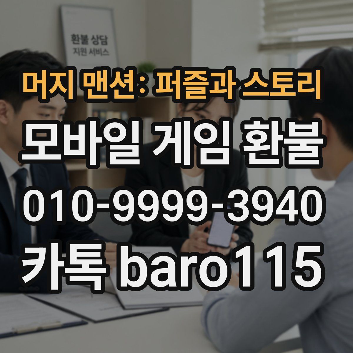 머지 맨션: 퍼즐과 스토리 환불