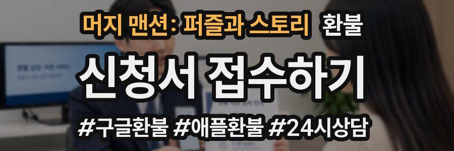 머지 맨션: 퍼즐과 스토리 환불