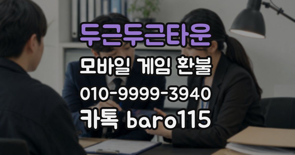 두근두근타운 환불