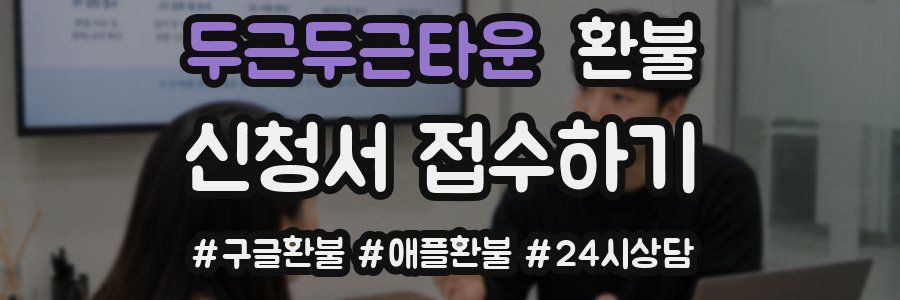 두근두근타운 환불