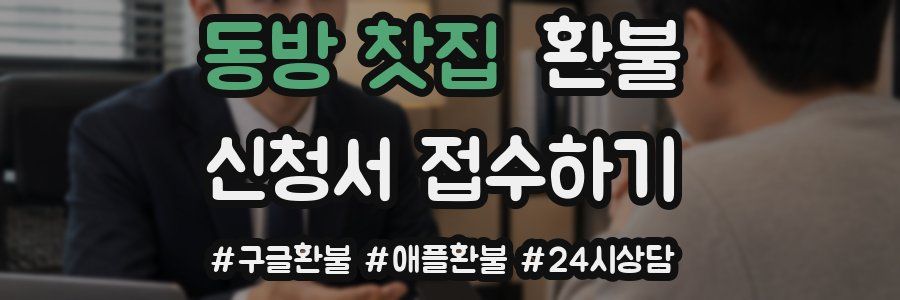 동방 찻집 환불
