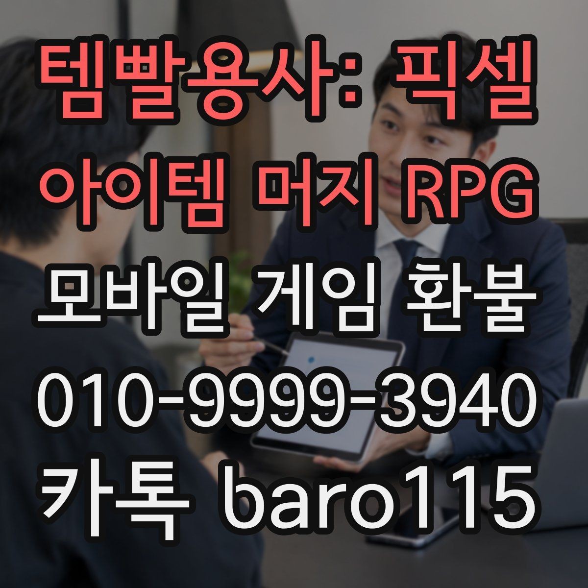 템빨용사: 픽셀 아이템 머지 RPG 환불 결제 취소와 환불 차이 먼저 정리하기