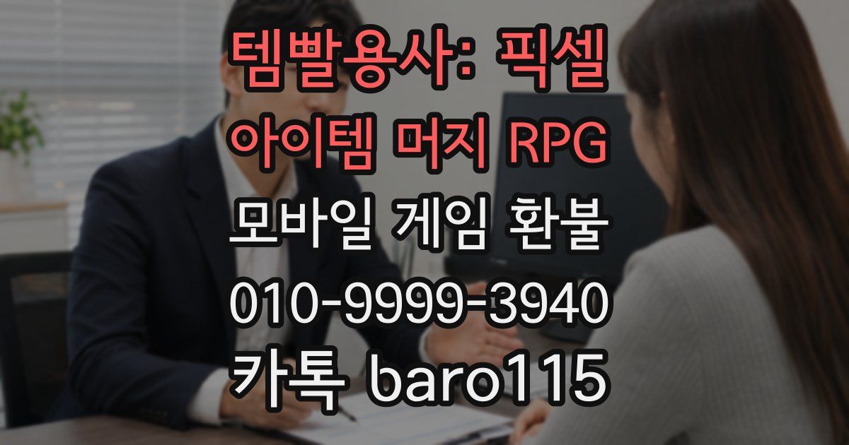 템빨용사: 픽셀 아이템 머지 RPG 환불