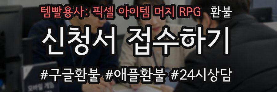 템빨용사: 픽셀 아이템 머지 RPG 환불