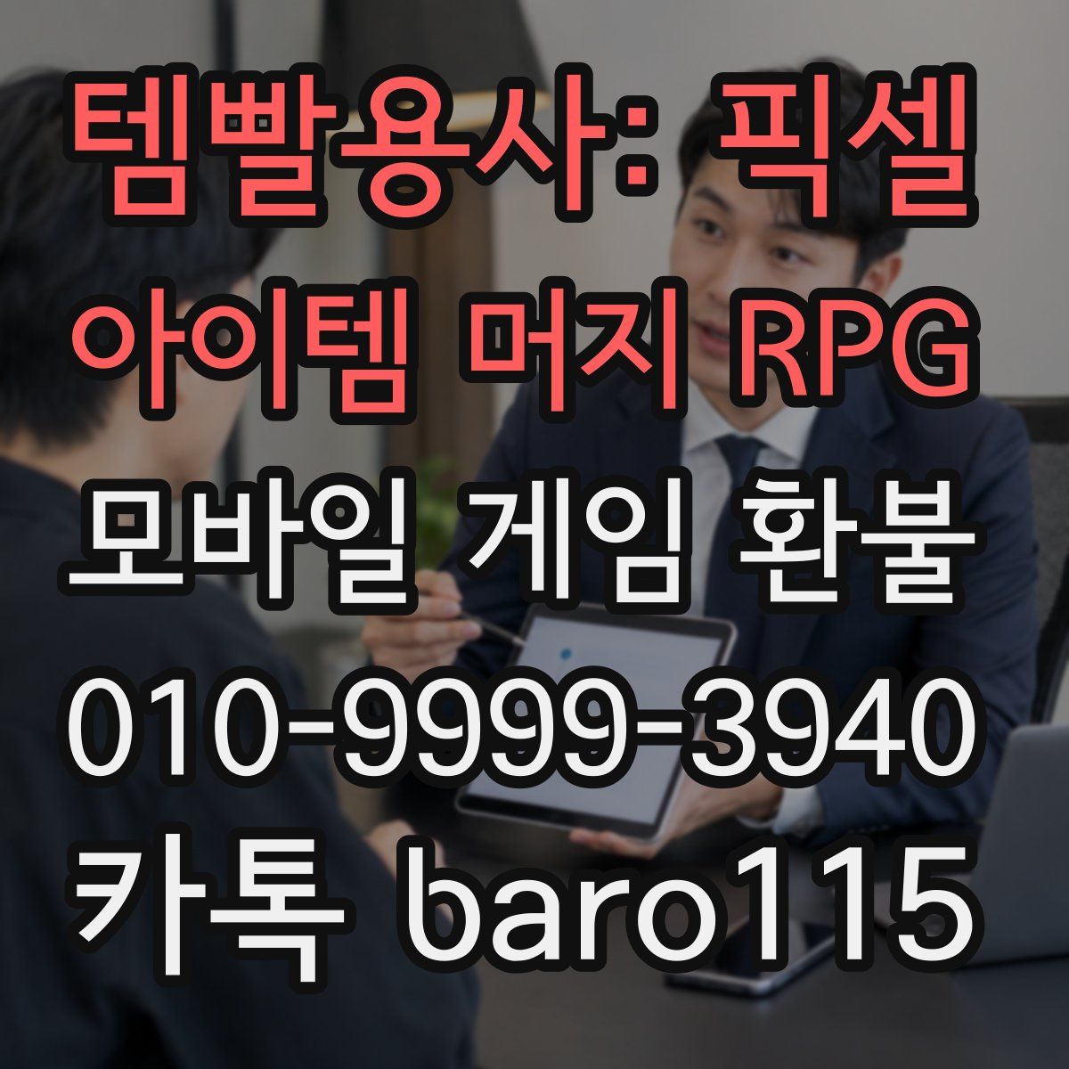 템빨용사: 픽셀 아이템 머지 RPG 환불