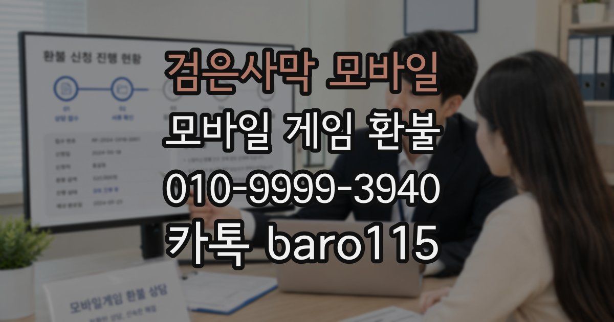 검은사막 모바일 환불