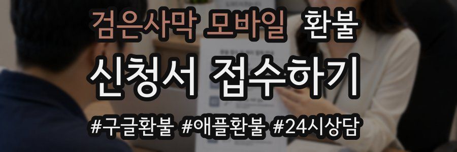검은사막 모바일 환불