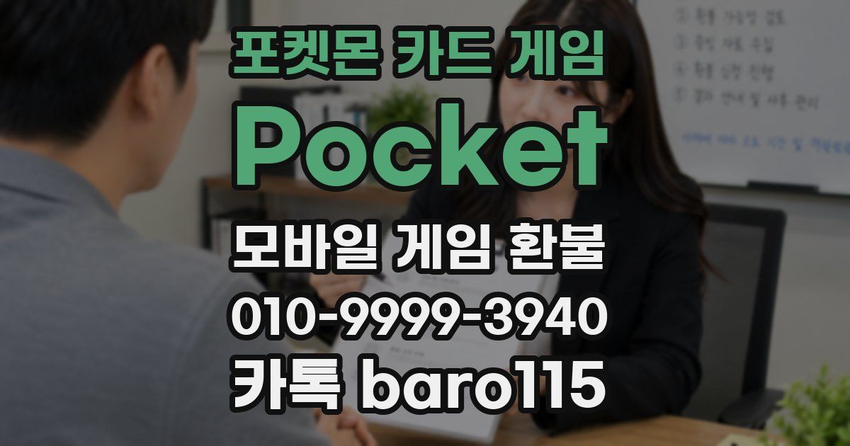 포켓몬 카드 게임 Pocket 환불