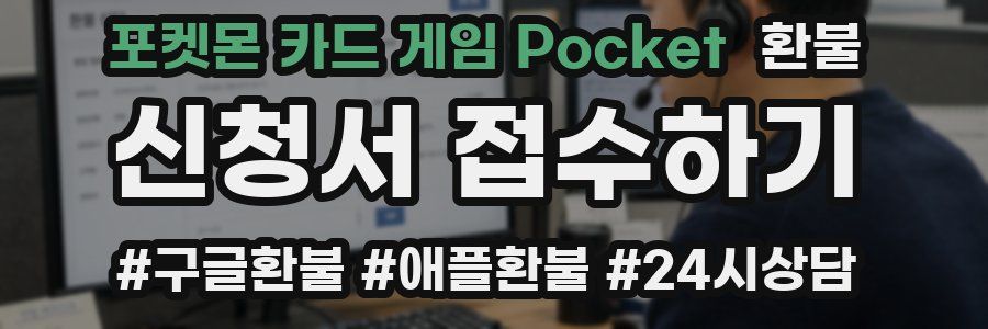 포켓몬 카드 게임 Pocket 환불