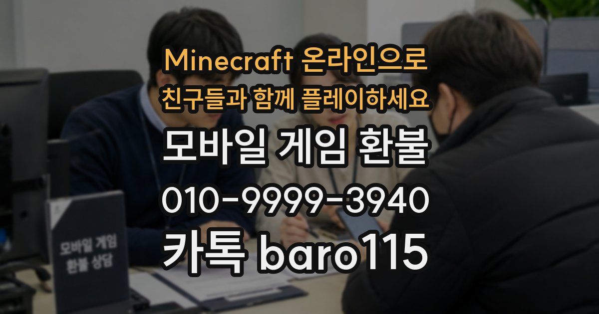 Minecraft 온라인으로 친구들과 함께 플레이하세요 환불