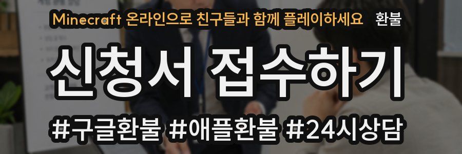 Minecraft 온라인으로 친구들과 함께 플레이하세요 환불
