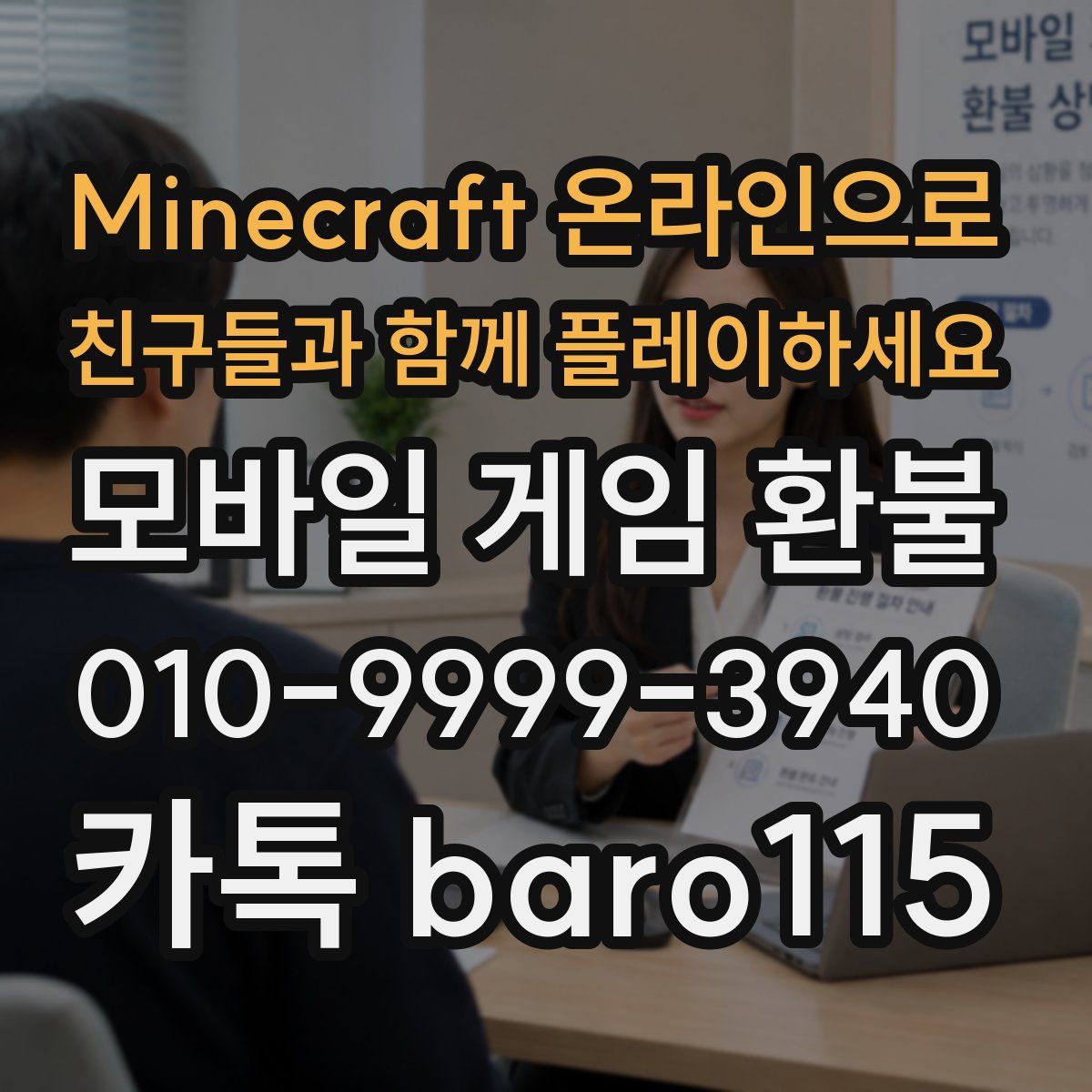 Minecraft 온라인으로 친구들과 함께 플레이하세요 환불