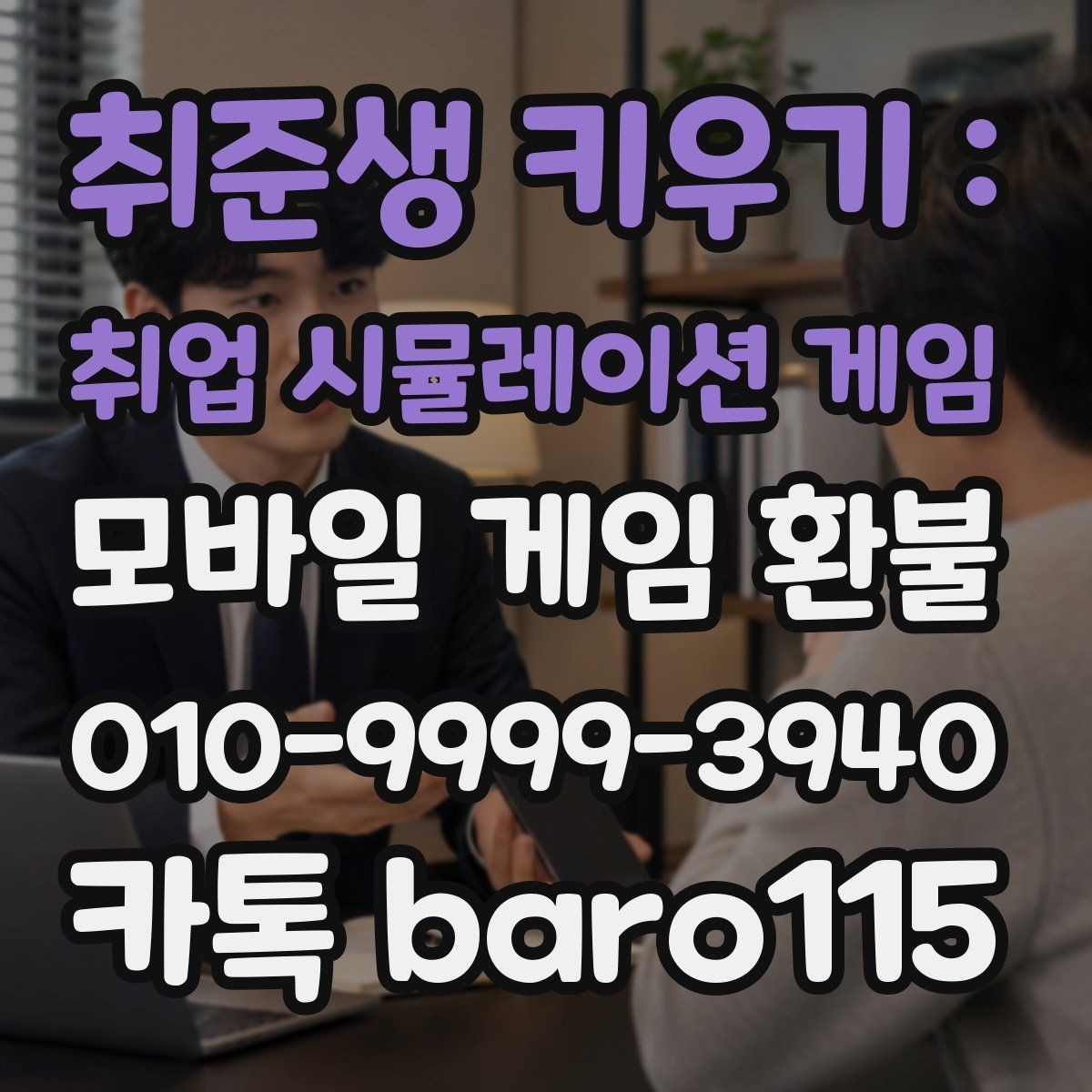 취준생 키우기 : 취업 시뮬레이션 게임 환불 대행 상담 전에 체크할 핵심 항목