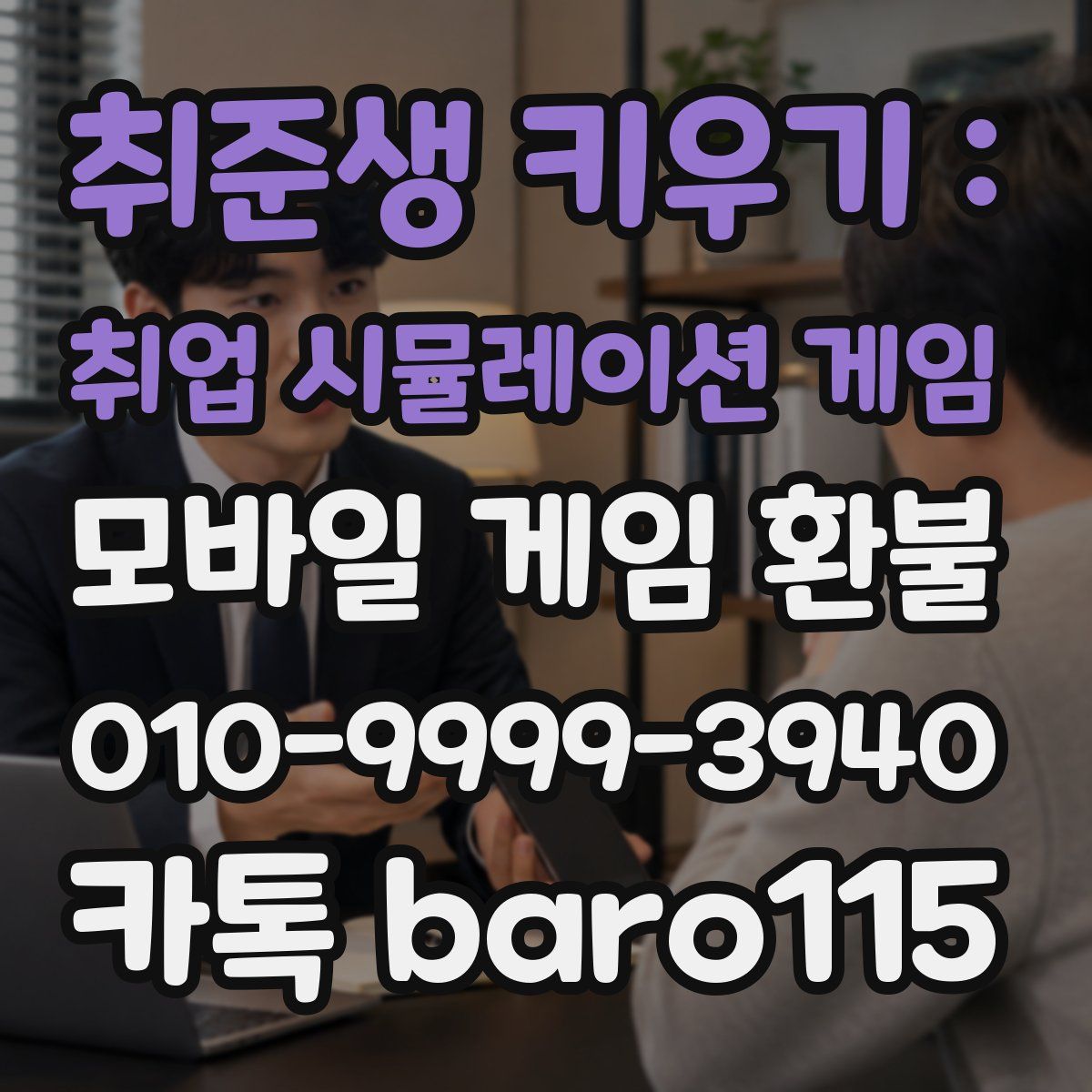 취준생 키우기 : 취업 시뮬레이션 게임 환불