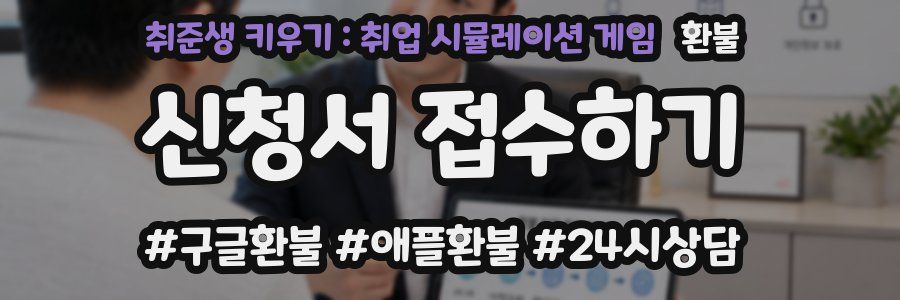 취준생 키우기 : 취업 시뮬레이션 게임 환불