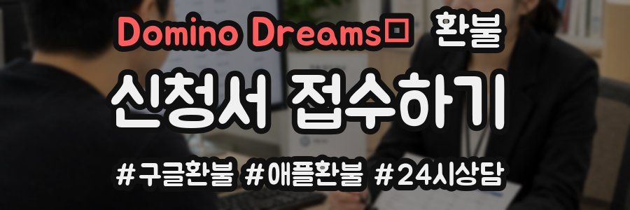 Domino Dreams™ 환불
