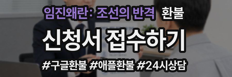 임진왜란: 조선의 반격 환불