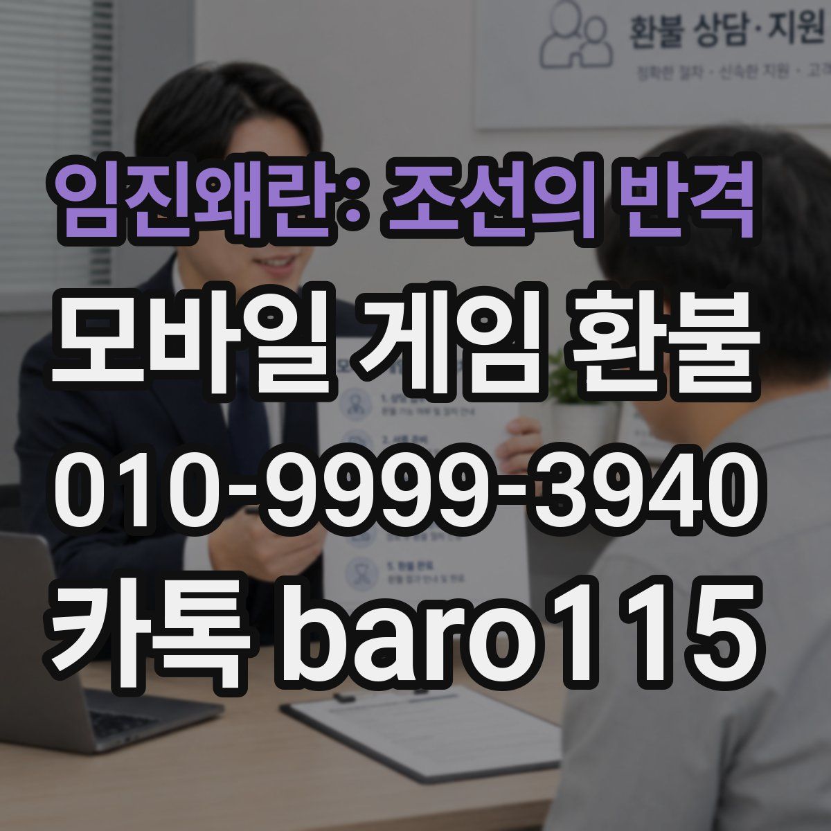 임진왜란: 조선의 반격 환불