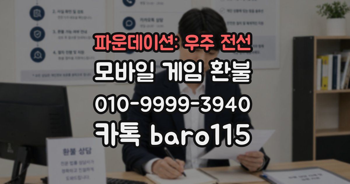 파운데이션: 우주 전선 환불