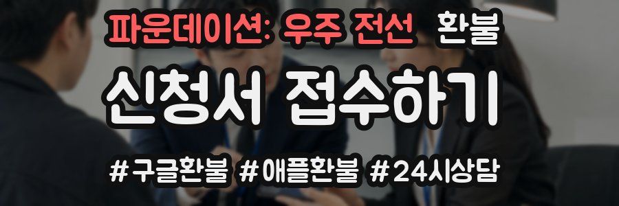파운데이션: 우주 전선 환불